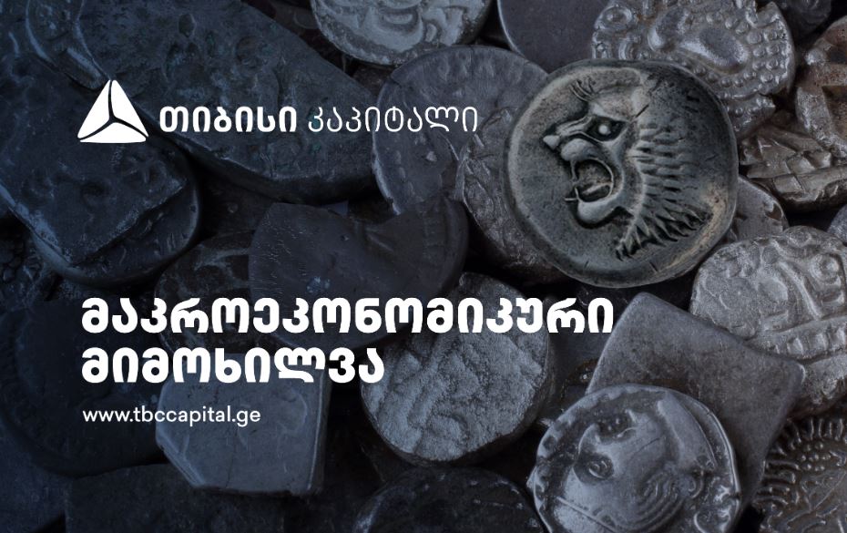 თიბისი კაპიტალმა მაკროეკონომიკური განახლება გამოაქვეყნა