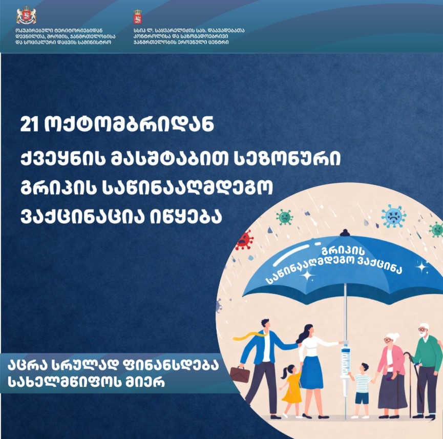 21 ოქტომბრიდან ქვეყნის მასშტაბით სეზონური გრიპის საწინააღმდეგო ვაქცინაცია იწყება