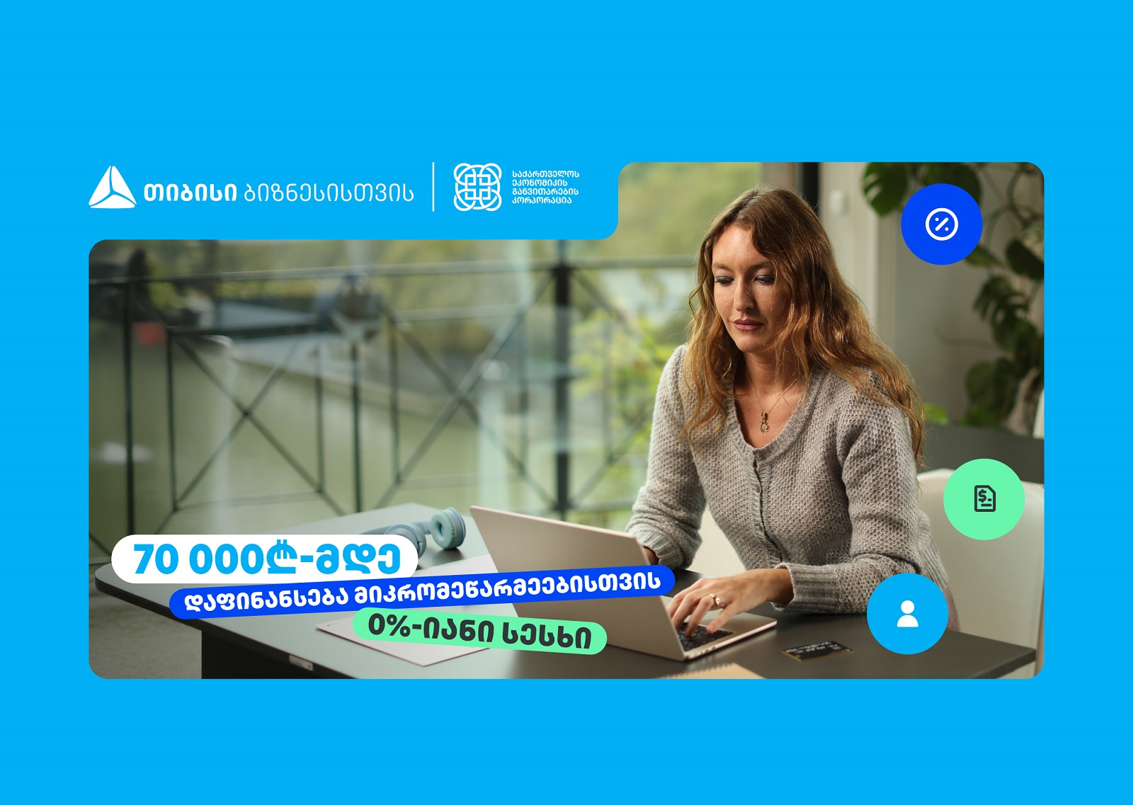 თიბისი, ბიზნესებს, 70 000₾-მდე დაფინანსებას სთავაზობს, 0%-იანი საპროცენტო განაკვეთით