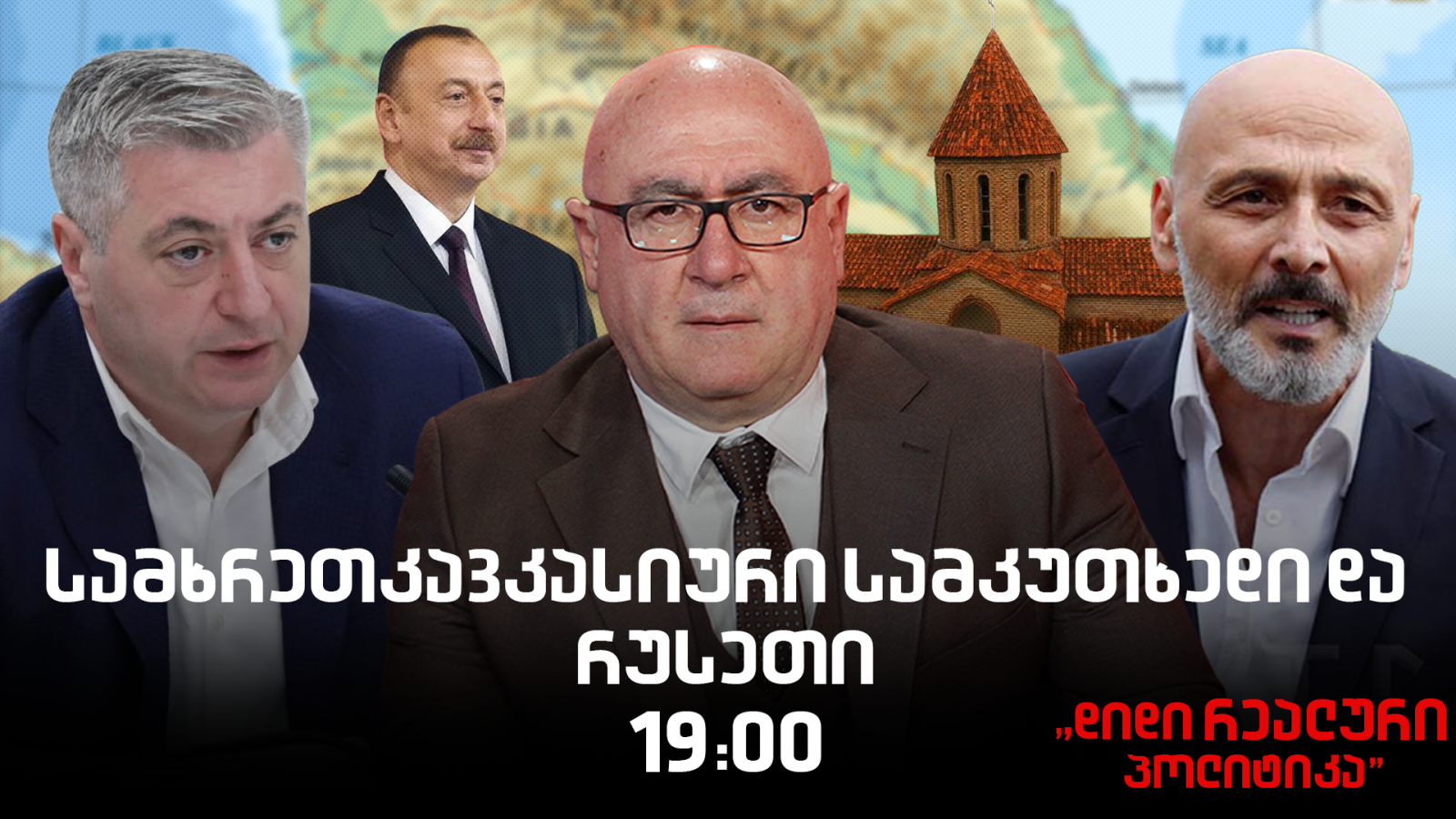 ჯონდი ბაღათურია და კახი კახიშვილი სტუმრად "დიდ რეალურ პოლიტიკაში"