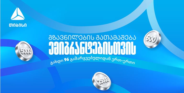 თიბისიმ ემიგრანტებისთვის ფულადი გზავნილების გათამაშება დაიწყო