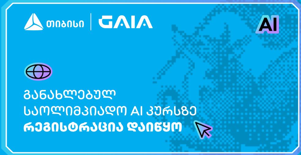 თიბისის მხარდაჭერით, ხელოვნური ინტელექტის საოლიმპიადო კურსზე რეგისტრაცია დაიწყო