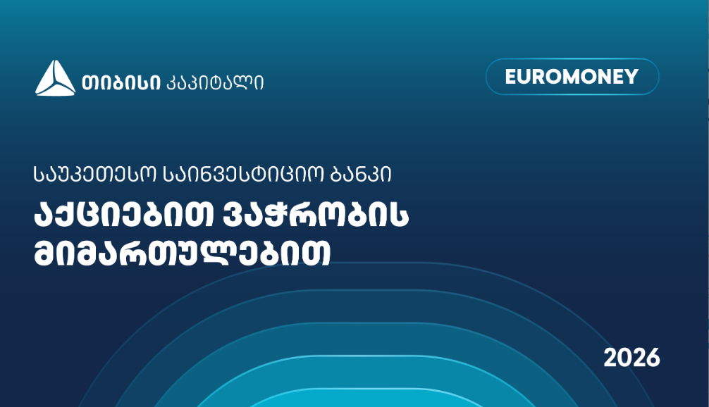 თიბისი კაპიტალი აქციებით ვაჭრობის მიმართულებით საქართველოში საუკეთესო საინვესტიციო ბანკად დასახელდა - Euromoney-ს ჯილდო