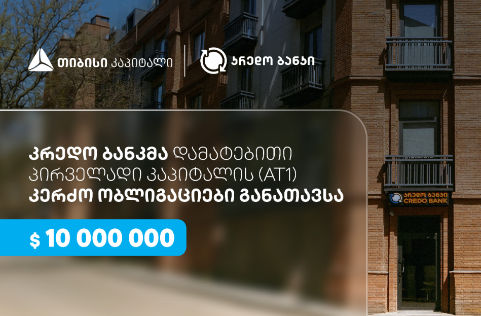 სს კრედო ბანკმა, თიბისი კაპიტალის მხარდაჭერით, $10 მილიონის დამატებითი პირველადი კაპიტალის (AT1) კერძო ობლიგაციები განათავსა