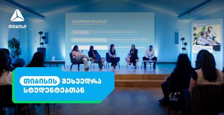 აღმოაჩინე ახალი შესაძლებლობები თიბისისთან ერთად - ანაზღაურებადი სტაჟირების პროგრამა იწყება