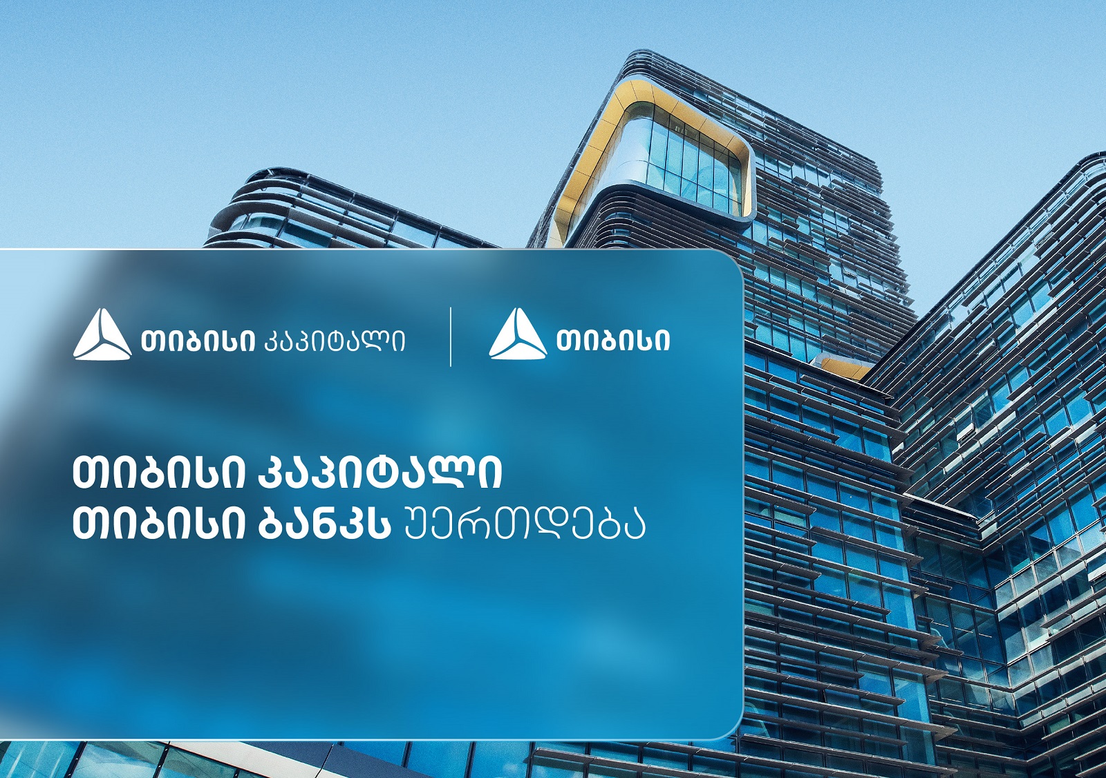 თიბისი კაპიტალი საქმიანობას თიბისი ბანკის სტრუქტურაში გააგრძელებს