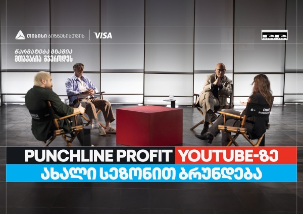 თიბისი ბიზნესის მხარდაჭერით, YouTube ბიზნესშოუ - Punchline Profit ახალი სეზონით ბრუნდება