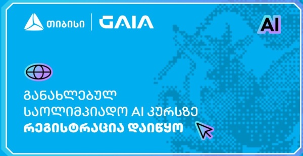თიბისის მხარდაჭერით, ხელოვნური ინტელექტის საოლიმპიადო კურსზე რეგისტრაცია დაიწყო