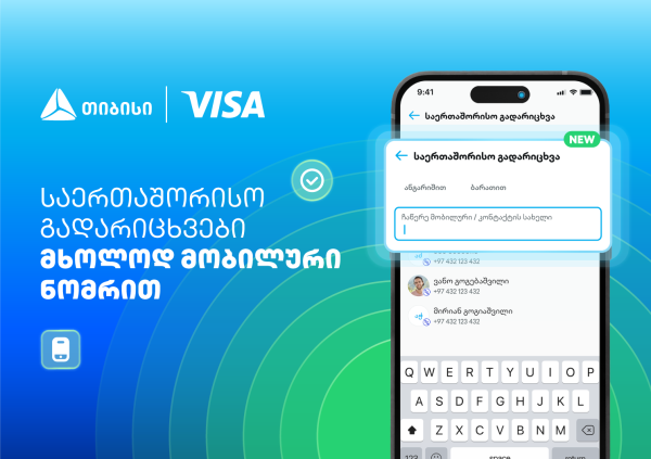 Visa+ საქართველოში - თიბისი და Visa საერთაშორისო გადარიცხვებს ამარტივებენ