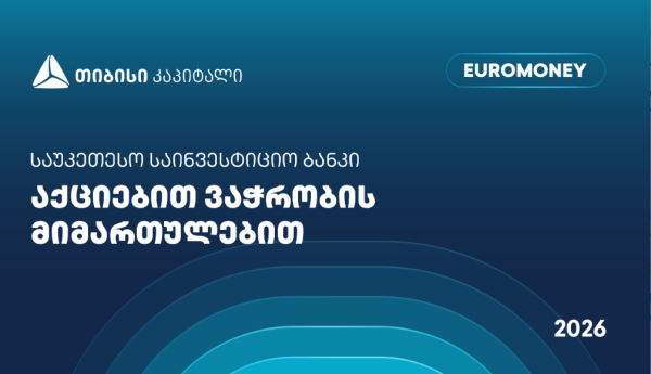 თიბისი კაპიტალი აქციებით ვაჭრობის მიმართულებით საქართველოში საუკეთესო საინვესტიციო ბანკად დასახელდა - Euromoney-ს ჯილდო