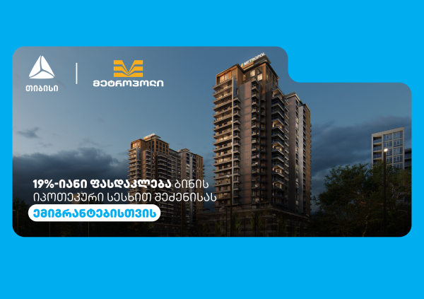 თიბისის და მეტროპოლის სპეციალური შეთავაზება ემიგრანტებისთვის