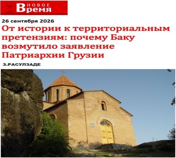 "ისტორიიდან ტერიტორიულ პრეტენზიებამდე: რატომ აღშფოთდა ბაქო საქართველოს საპატრიარქოს განცხადების გამო"-Новое время