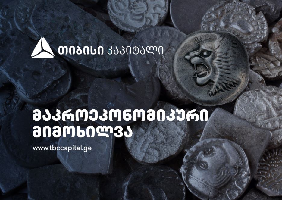 თიბისი კაპიტალმა მაკროეკონომიკური განახლება გამოაქვეყნა - ინფლაციური წნეხი, წინა თვეებთან შედარებით, გაზრდილია