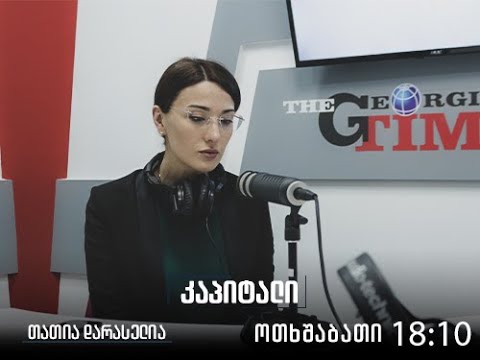 გადაცემა "კაპიტალი"