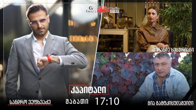გადაცემა "კაპიტალი"