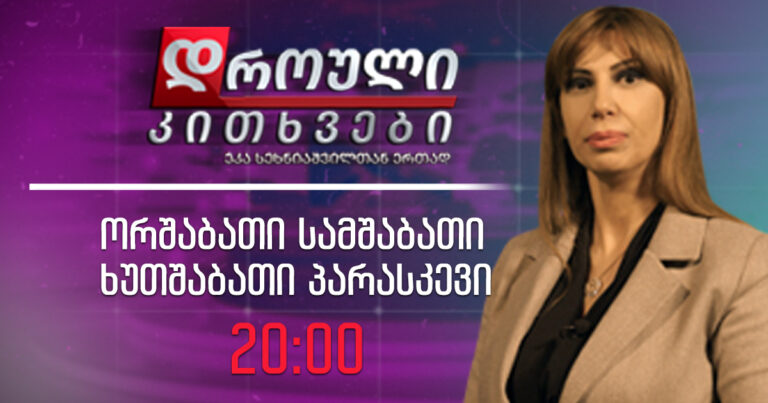 ,,დროული კითხვები", 3 მაისი, 2022 წელი