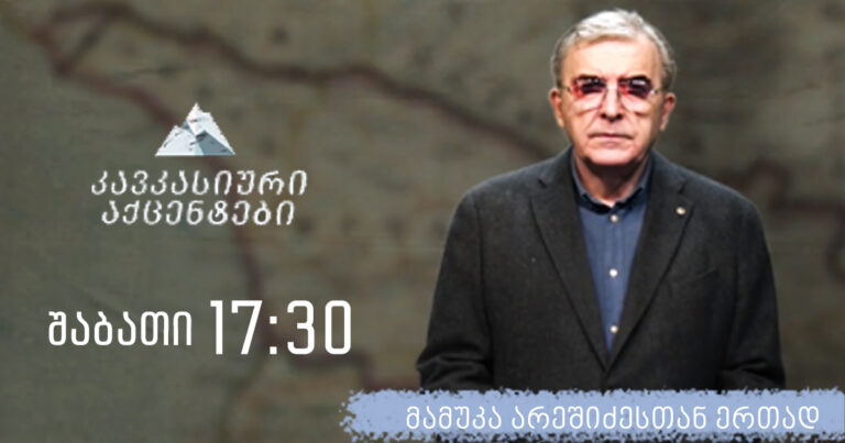 გადაცემა ,,კავკასიური აქცენტები"