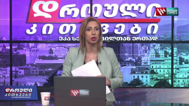 ,,დროული კითხვები'' 8 აპრილი, 2022 წელი