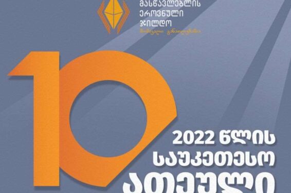მასწავლებლის ეროვნული ჯილდოს საუკეთესო ათეული
