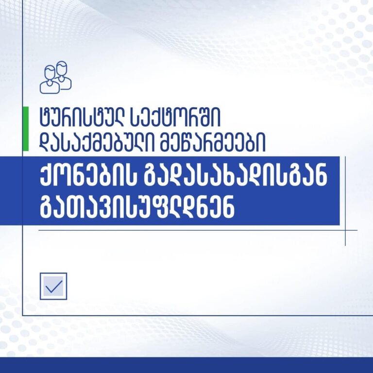 ტურისტულ სექტორში დასაქმებული მეწარმეები ქონების გადასახადისგან გათავისუფლდნენ