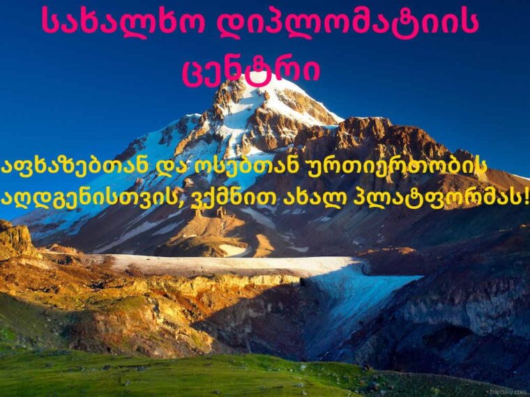 აფხაზებთან და ოსებთან ურთიერთობის აღდგენისთვის, ვქმნით ახალ პლატფორმას! -ლევან მამალაძე