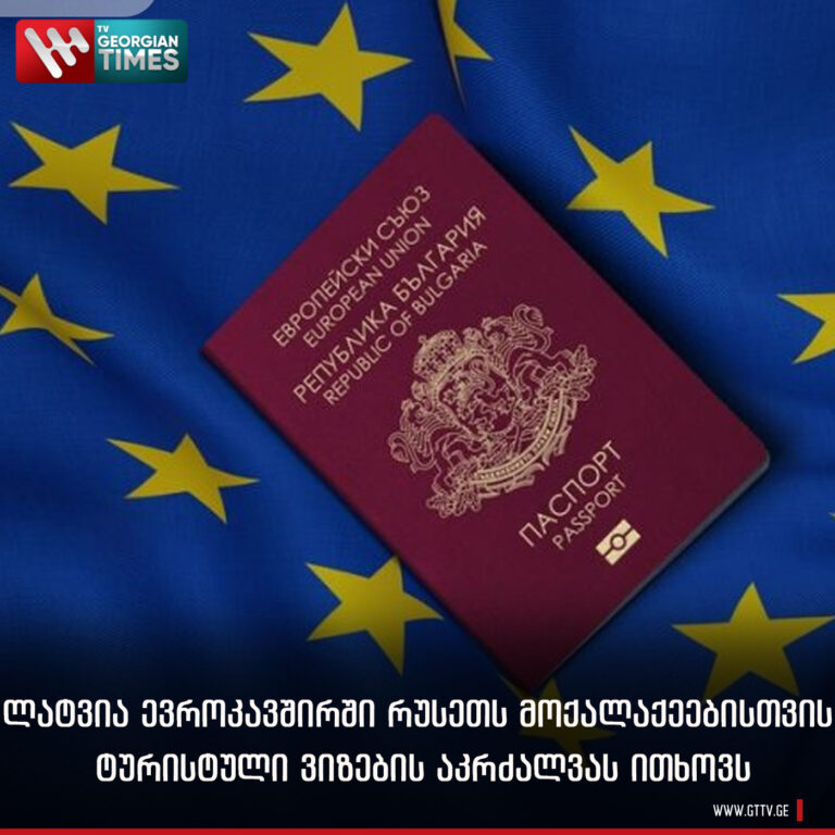 ლატვია ევროკავშირში რუსეთს მოქალაქეებისთვის ტურისტული ვიზების აკრძალვას ითხოვს