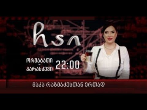 "ჩაი" მაკა რაზმაძესთან ერთად, 14 ივლისი, 2022 წელი