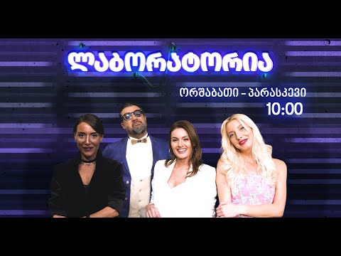ლაბორატორია 3 აპრილი, 2022 წელი