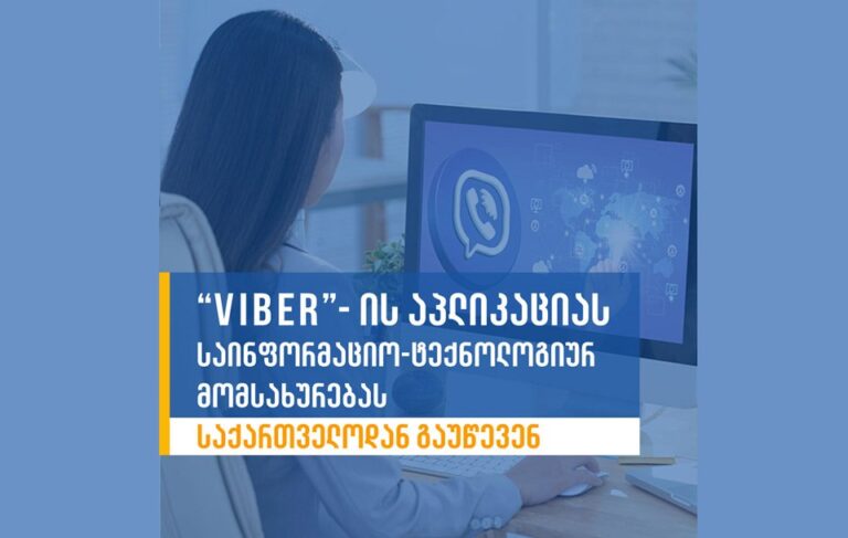 Viber-ის აპლიკაციას საინფორმაციო-ტექნოლოგიურ მომსახურებას საქართველოდან გაუწევენ