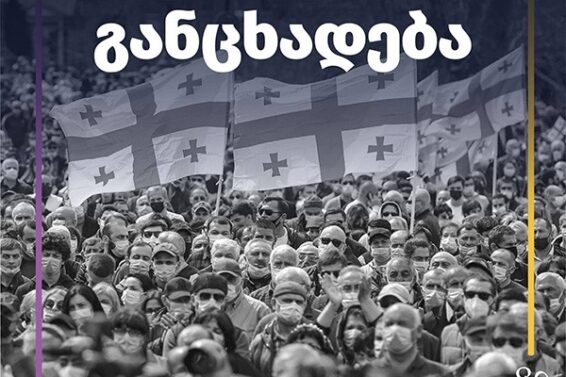 "ფსევდო-ლიბერალურ ძალებს საქართველოში ვეღარ ექნებათ მონოპოლია მედიაში " -პოლიტიკა მოძრაობა „აი ია“ ISFED-ის კვლევაზე