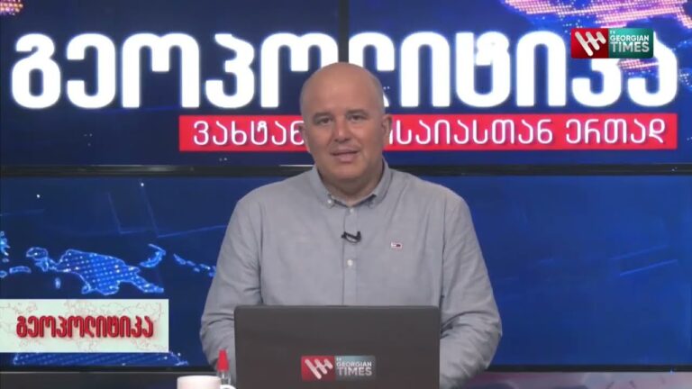 „გეოპოლიტიკა“ 7 აგვისტო 2022 წელი