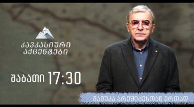 ,,კავკასიური აქცენტები” 6 აგვისტო, 2022 წელი