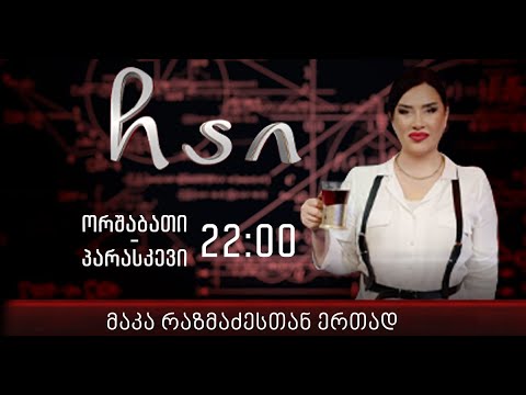 ,,ჩაი" მაკა რაზმაძესთან ერთად, 23 სექტემბერი