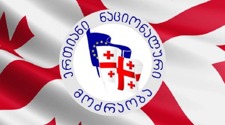 „ნაციონალური მოძრაობა“ პარტიაში მომხდარ დაპირისპირებასთან დაკავშირებით განცხადებას ავრცელებს