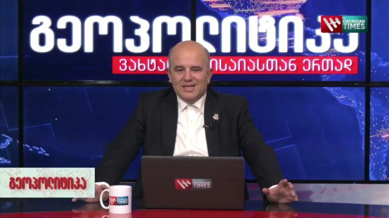 ,,გეოპოლიტიკა" ვახტანგ მაისაიასთან ერთად 27 სექტემბერი 2022