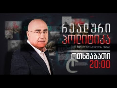 მალხაზ გულაშვილის “რეალური პოლიტიკა” 26 ოქტომბერი , 2022 წელი…