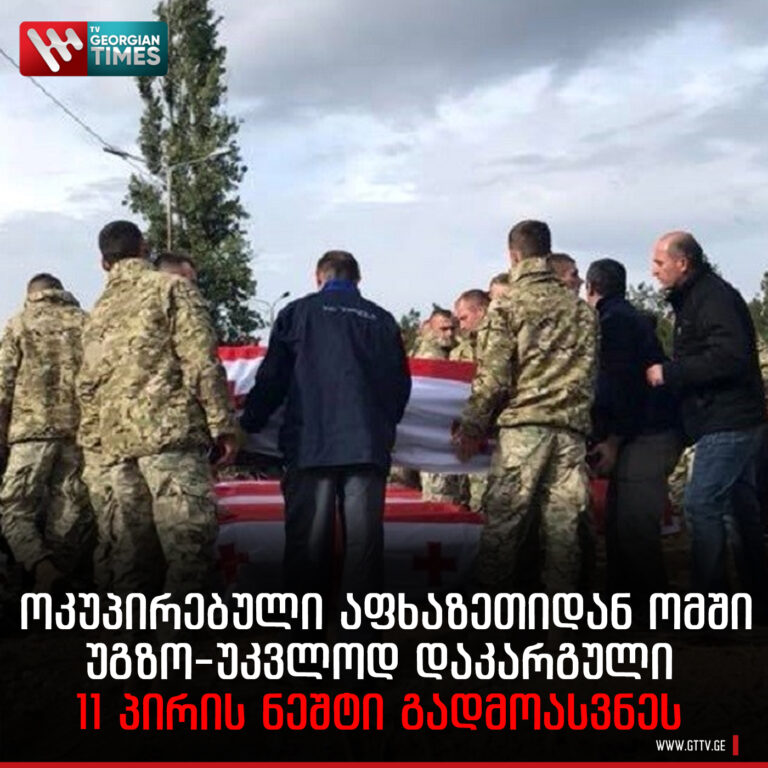 სამების ტაძარში ოკუპირებული აფხაზეთიდან გადმოსვენებულთა სამოქალაქო პანაშვიდი გაიმართება