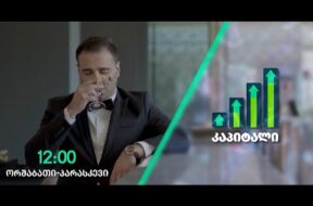 “კაპიტალი” 7 დეკემბერი, 2022 წელი