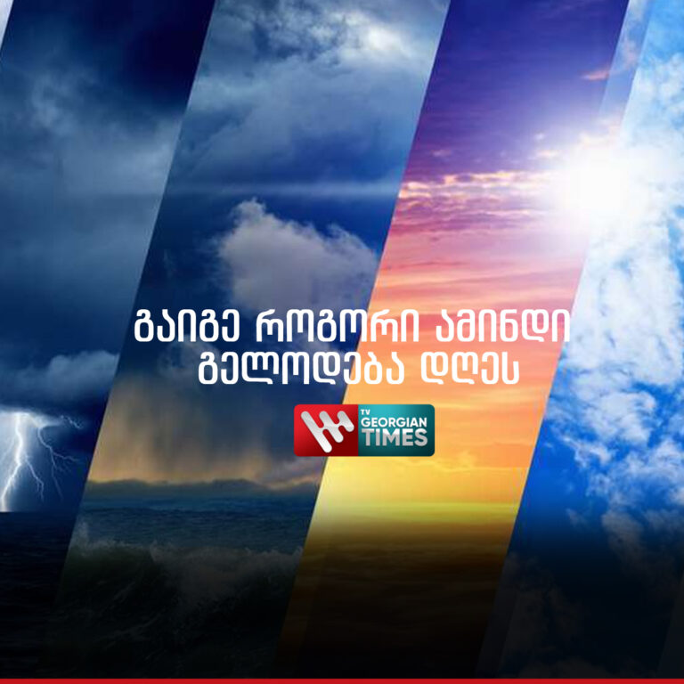 როგორი ამინდია მოსალოდნელი დღეს საქართველოში