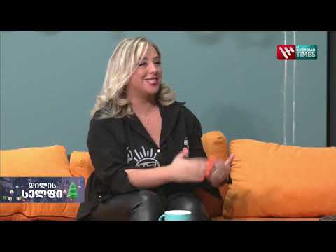 ,,დილის სელფი" 14 დეკემბერი, 2022 წელი