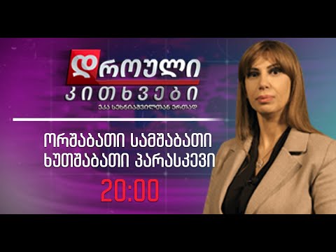 ,,დროული კითხვები" ეკა სეხნიაშვილთან ერთად, 6 დეკემბერი, 2022 წელი