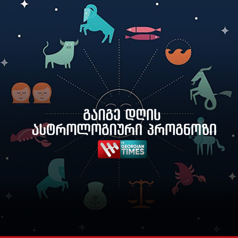 5 იანვრის ასტროლოგიური პროგნოზი