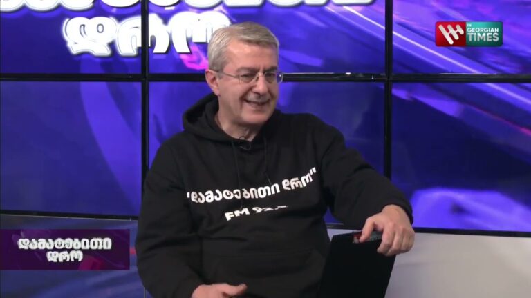 "დამატებითი დრო" – 25 იანვარი, 2023 წელი