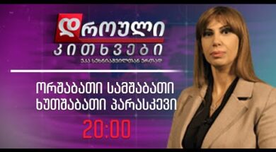 “დროული კითხვები”, 6 იანვარი, 2023