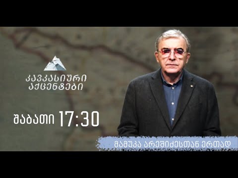 "კავკასიური აქცენტები" მამუკა არეშიძესთან ერთად 26 იანვარი , 2023 წელი