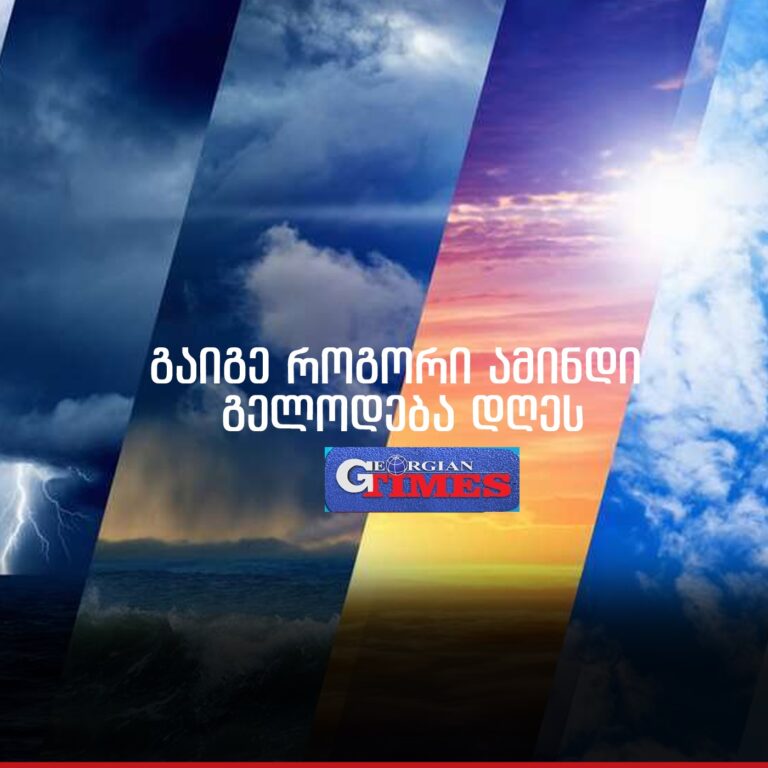 როგორი ამინდია მოსალოდნელი დღეს საქართველოში