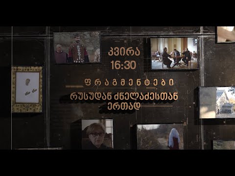„ფრაგმენტები” რუსუდან ძნელაძესთან ერთად 22 იანვარი 2023