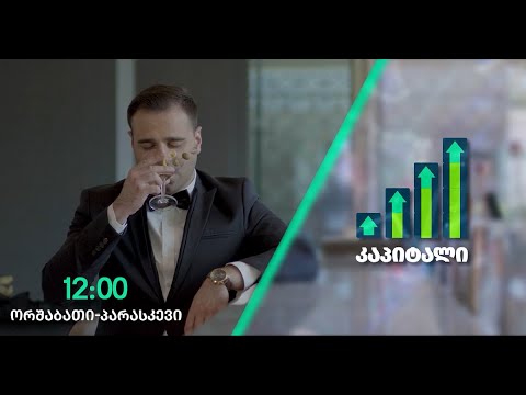 ,,კაპიტალი" 17 იანვარი, 2023 წელი