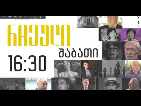 "რჩეული" – 18 თებერვალი , 2023 წელი – პუბლიცისტი და მკვლევარი – კუკური მეტრეველი