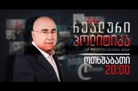 “რეალური პოლიტიკა” მალხაზ გულაშვილთან ერთად – 15 თებერვალი, 2023 წელი